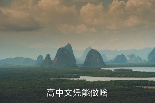 高中文凭能做啥