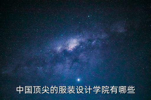 深圳大学服装设计怎么样,想学服装设计