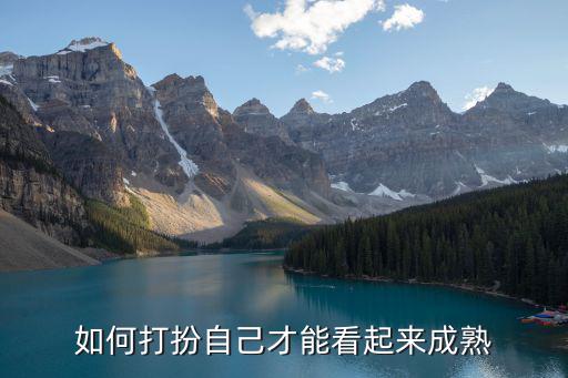 如何打扮自己才能看起来成熟
