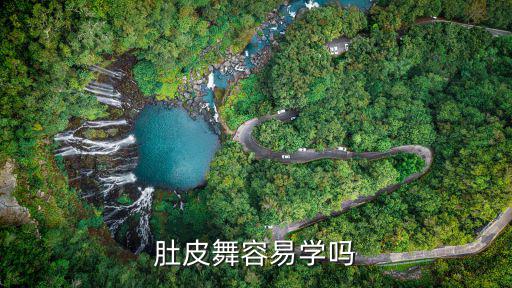慈溪哪里可以学肚皮舞,在哪里学肚皮舞可以考证