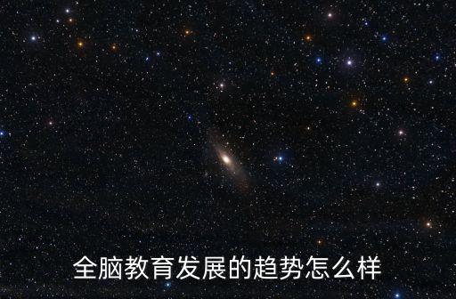 全脑教育发展的趋势怎么样