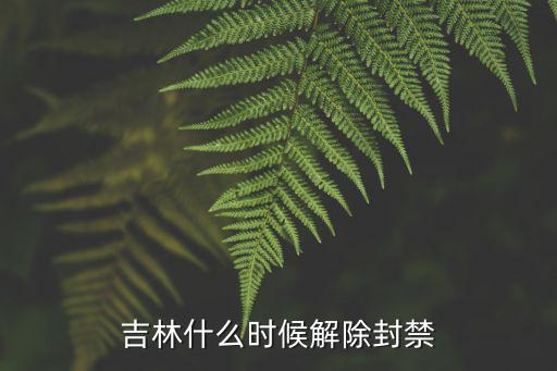 吉林什么时候解除封禁