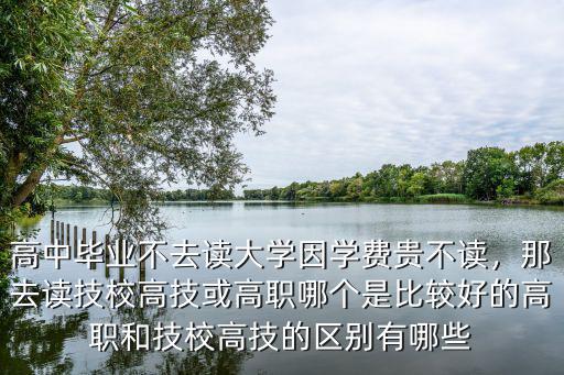 高技跟中技有什么区别,中技和中专一样吗