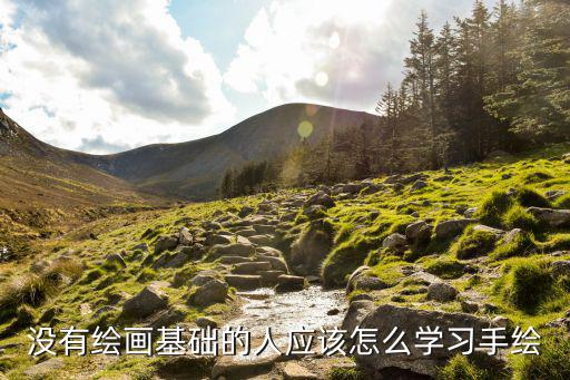 学习手绘怎么入门,手绘基础入门先画什么