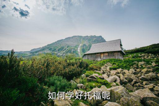 如何学好托福呢