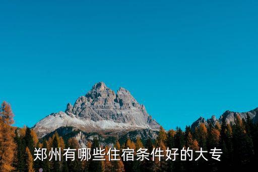 郑州有哪些住宿条件好的大专