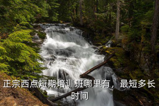 侯马哪里有西点培训班,正宗西点短期培训班哪里有