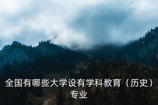 大学除了专业教育还有什么教育,全国有哪些大学设有学科教育