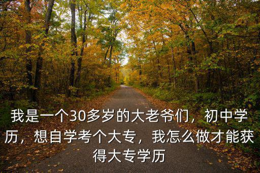 初中学历怎么读大专,我怎么做才能获得大专学历