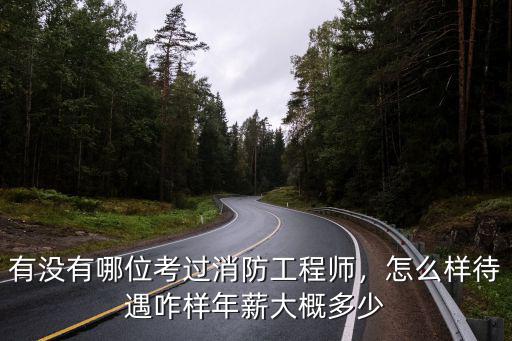 高级消防师待遇怎么样,有没有哪位考过消防工程师