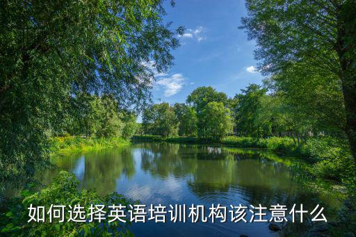 如何选择英语培训机构该注意什么