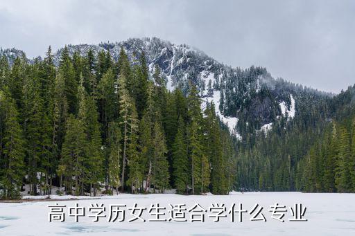 高中学历女生适合学什么专业