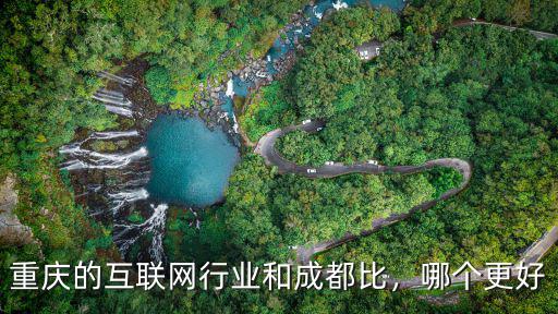 重庆的互联网行业和成都比，哪个更好
