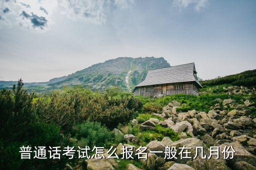 普通话考试怎么报名一般在几月份