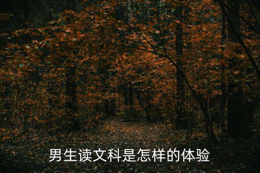 男生读文科是怎样的体验