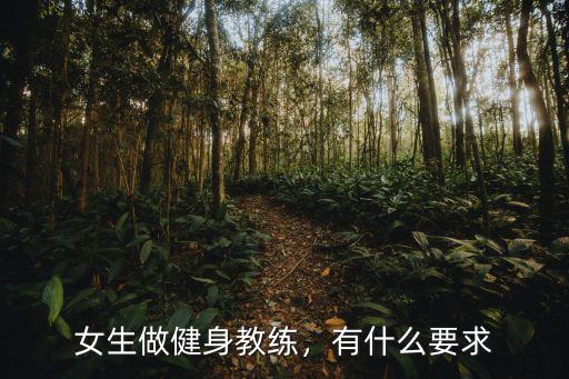 女生做健身教练，有什么要求