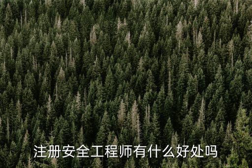注册安全工程师有什么好处吗
