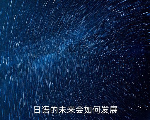 日语的未来会如何发展