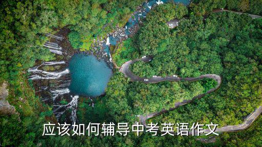 应该如何辅导中考英语作文