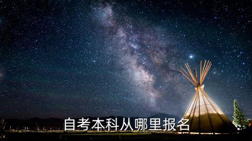 自考本科从哪里报名