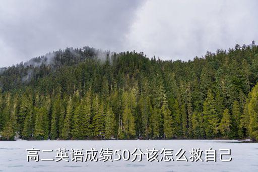 高二英语成绩50分该怎么救自己