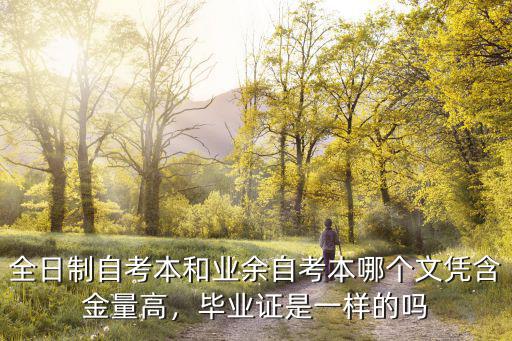 全日制自考本和业余自考本哪个文凭含金量高，毕业证是一样的吗