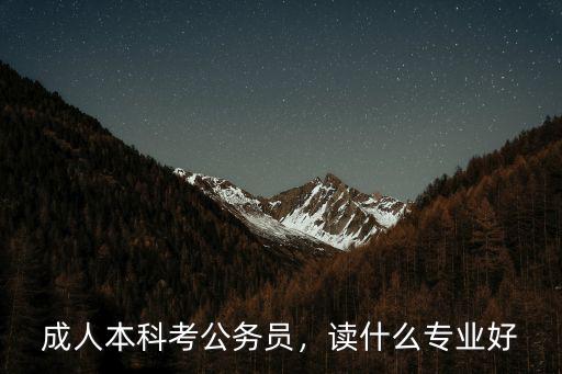 成考报什么专业有用吗,成人高考真的有用吗