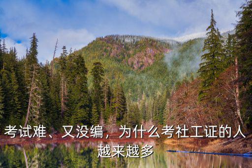 考试难、又没编，为什么考社工证的人越来越多