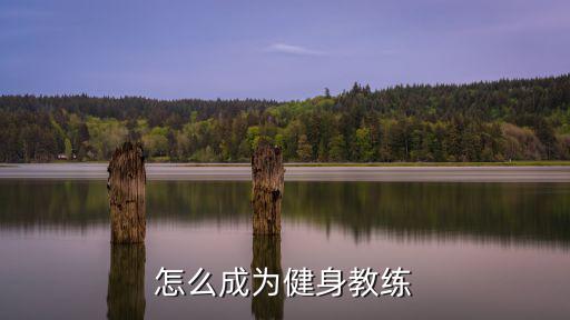 怎么成为健身教练