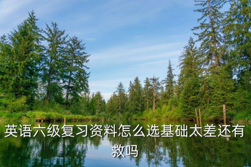 六级怎么救,如何准备六级