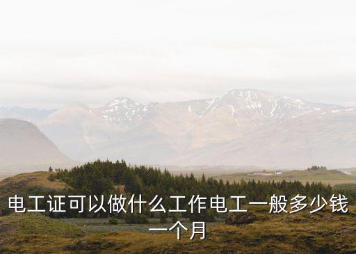 电工一般做什么,电工证可以做什么工作