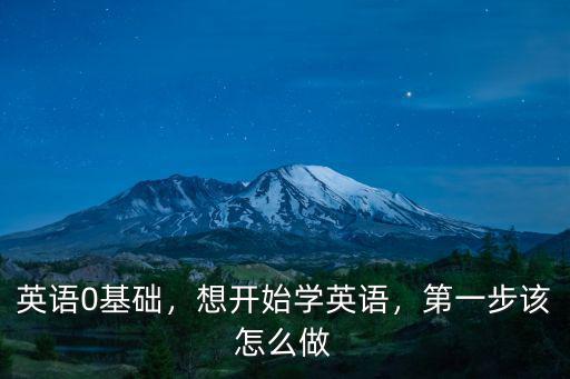 英语零基础要怎么学英语口语,从零开始学英语口语可以吗