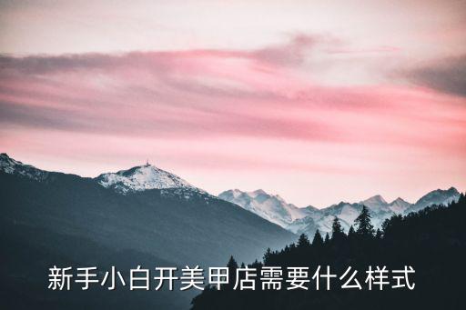 来美甲店需要准备什么,在大学宿舍里开美甲店可行吗