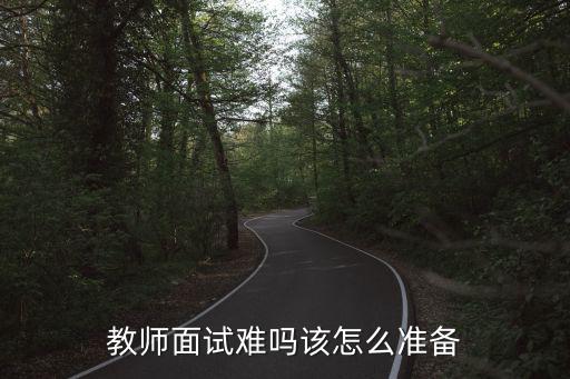 教师面试怎么准备,教师编制面试怎么准备