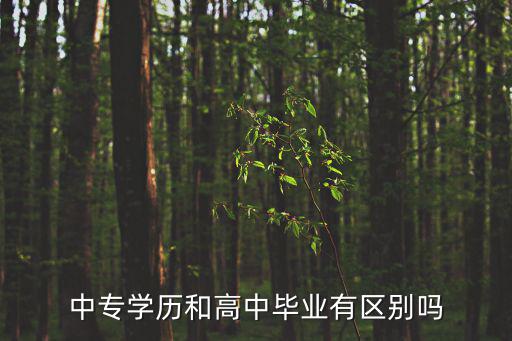 中专毕业是什么学历,中专文凭是不是没有用