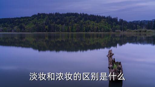 淡妆和浓妆的区别是什么