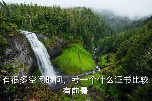 业务时间可以考什么证,考什么证比较好