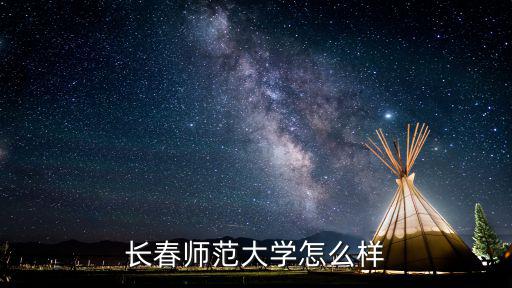 长春A美国学堂怎么样,长春师范大学怎么样