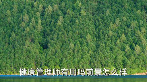 健康管理师有用吗前景怎么样