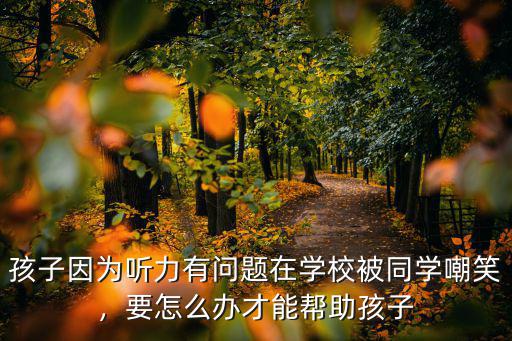 初中孩子听力不好怎么办,初二孩子英语听力成绩不好