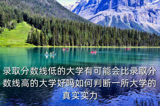 怎么判断一个大学好不好,如何判断一所大学的真实实力