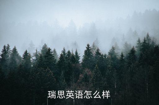 瑞思英语怎么样
