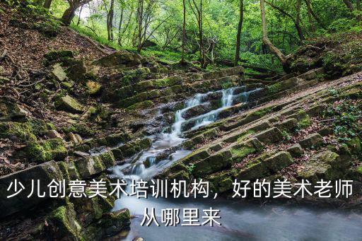 瑞安哪里招美术培训老师,少儿创意美术培训机构