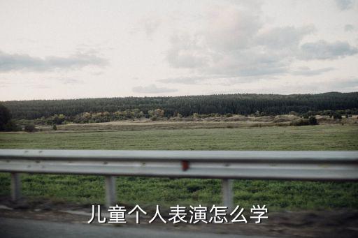 儿童个人表演怎么学