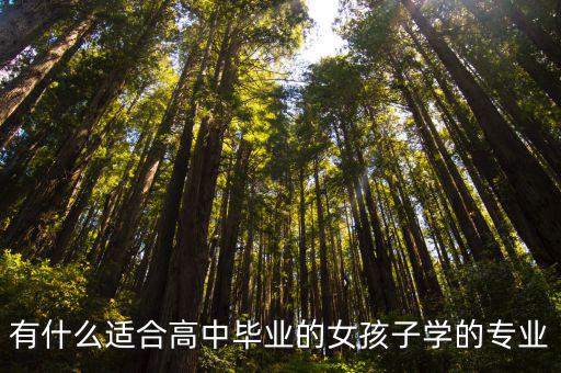 女生高中学什么专业好,学什么专业比较好呢