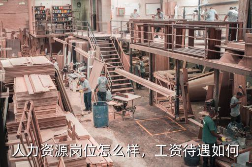 人力资源岗位怎么样，工资待遇如何