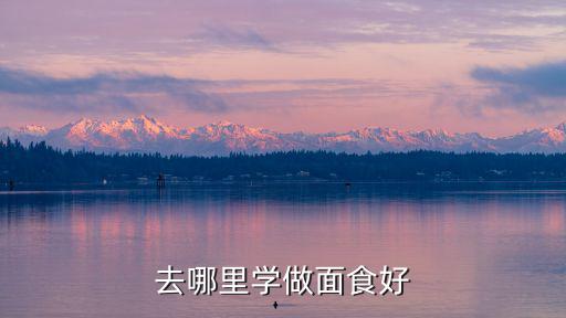 去哪里学做面食好