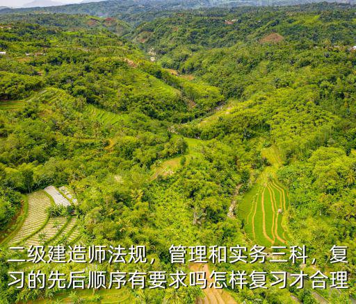二级建造师三科看书时间怎么分配,二级建造师我前面都没看过书