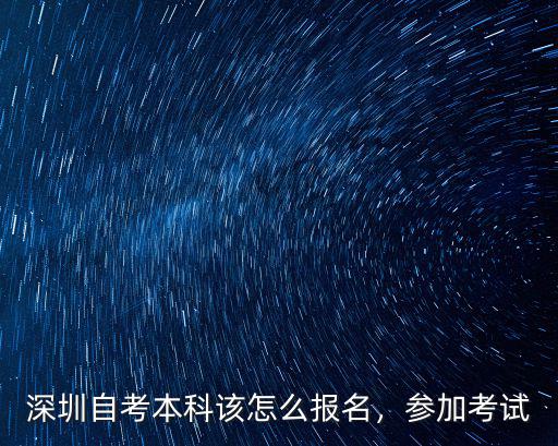 在深圳自考本科会计怎么报名,深圳自考本科该怎么报名