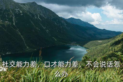 口才差怎么办,说话得罪人怎么办
